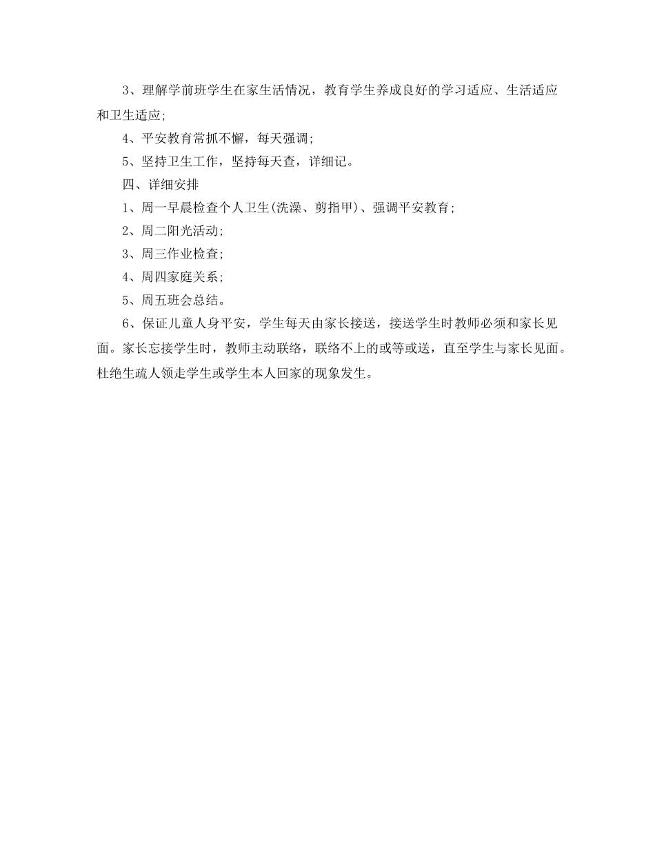 学前班班主任秋季工作参考计划范文 _第2页