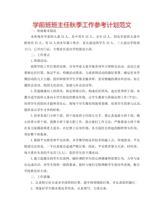 学前班班主任秋季工作参考计划范文 