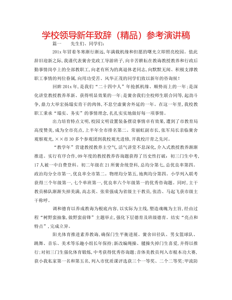 学校领导新年致辞（精品）参考演讲稿 _第1页