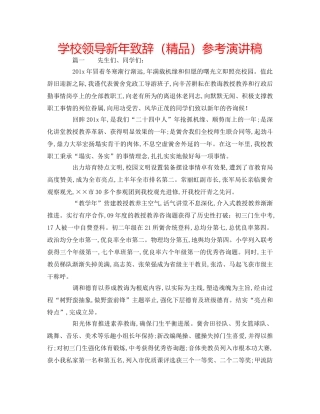 学校领导新年致辞（精品）参考演讲稿 