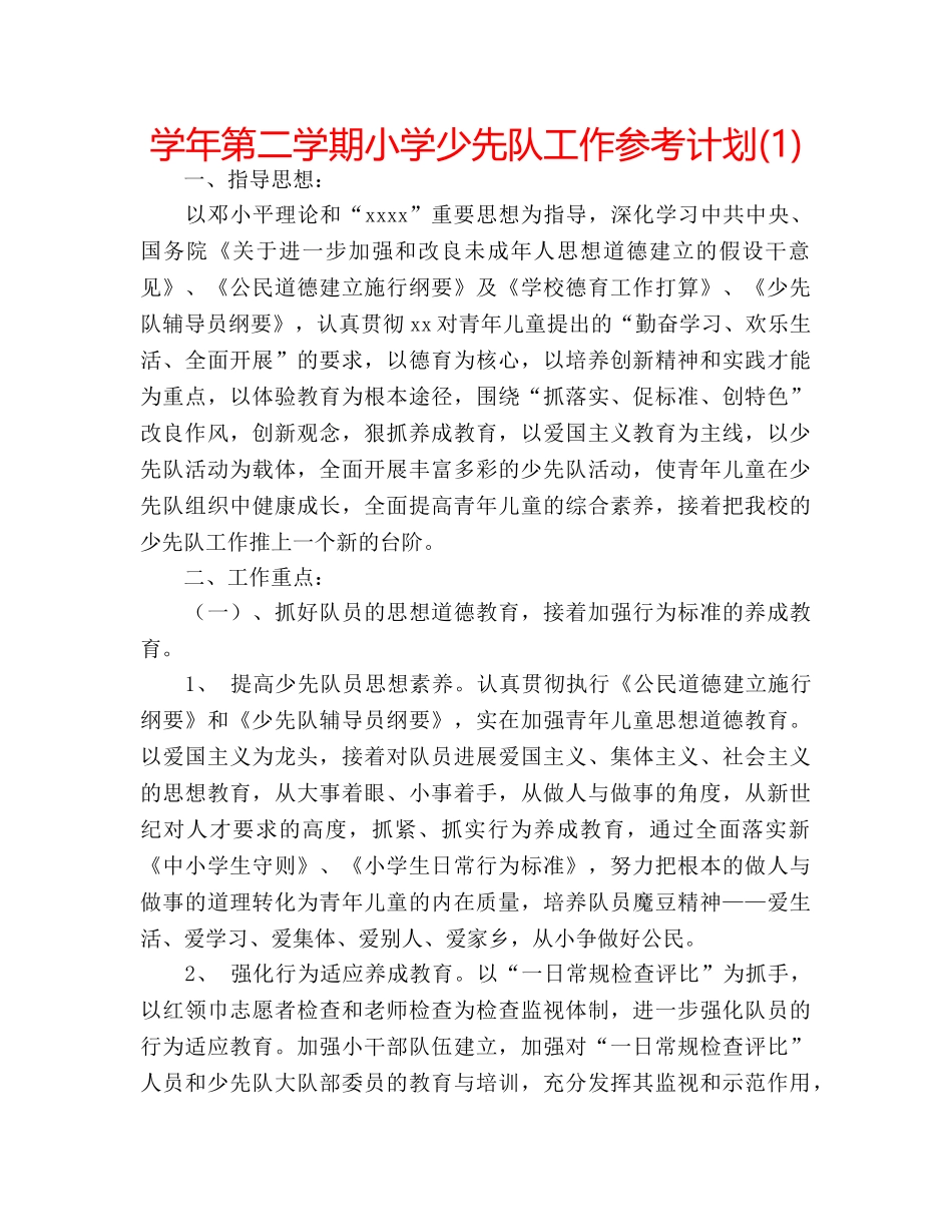 学年第二学期小学少先队工作参考计划(1) _第1页