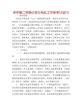 学年第二学期小学少先队工作参考计划(1) 