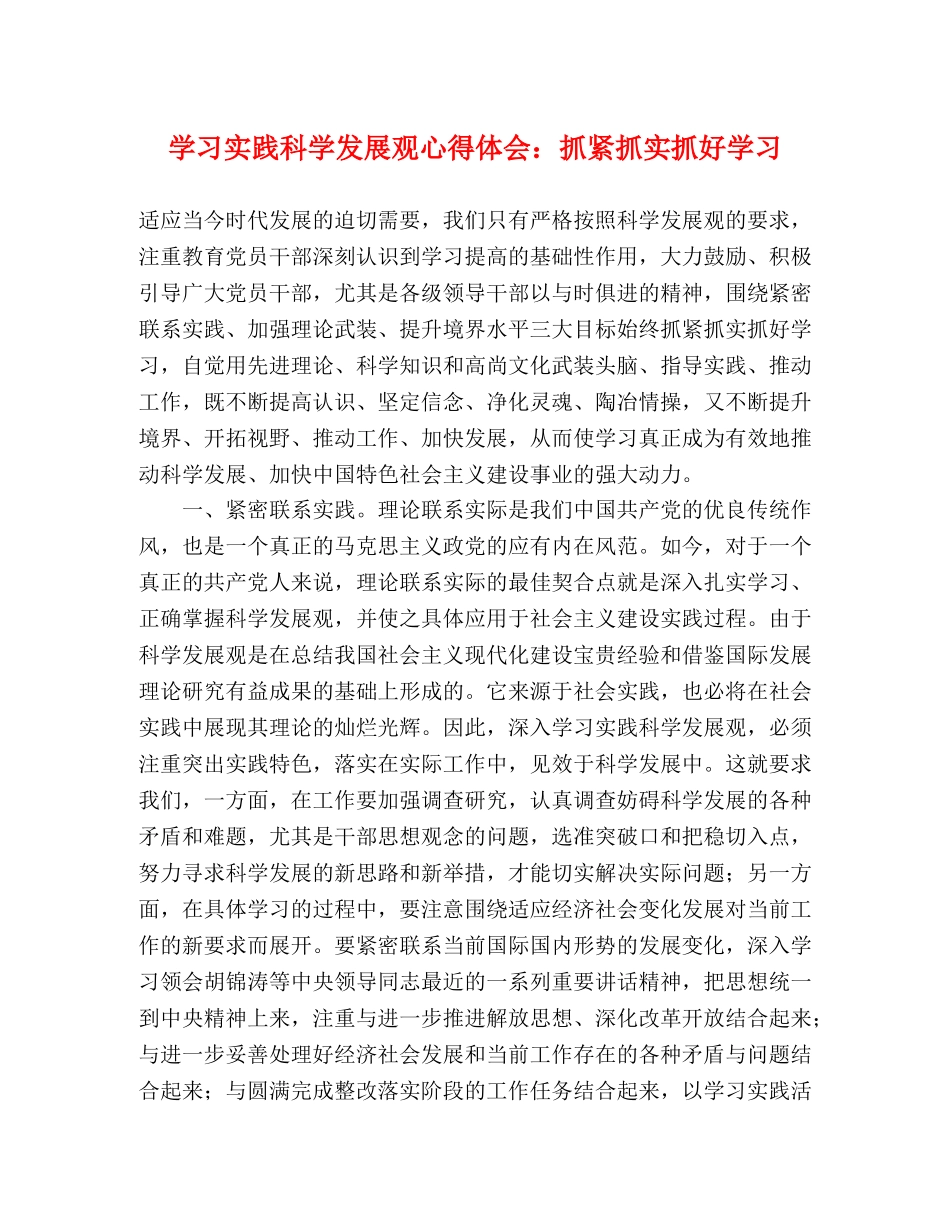 学习实践科学发展观心得体会：抓紧抓实抓好学习 _第1页