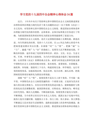 学习党的十九届四中全会精神心得体会34篇 