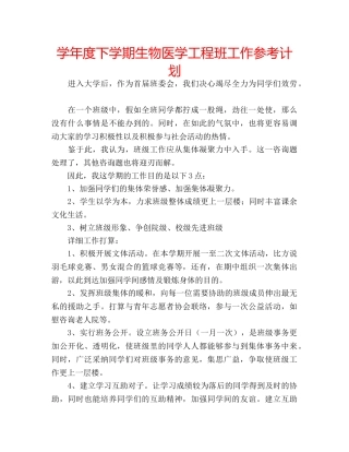 学年度下学期生物医学工程班工作参考计划 