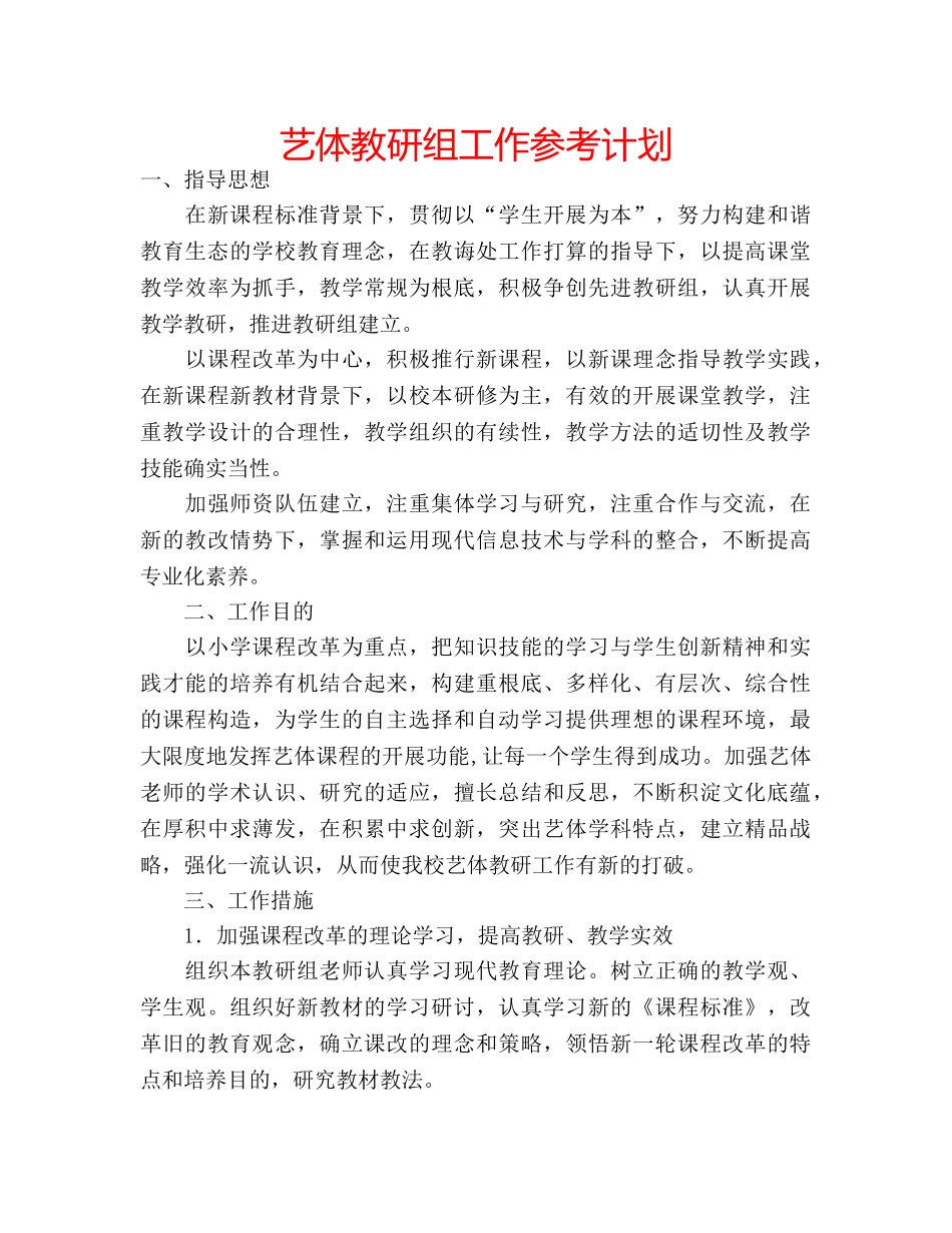 艺体教研组工作参考计划 _第1页