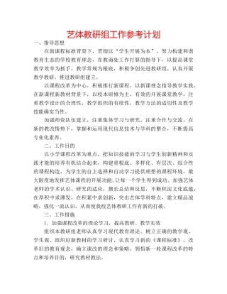 艺体教研组工作参考计划 
