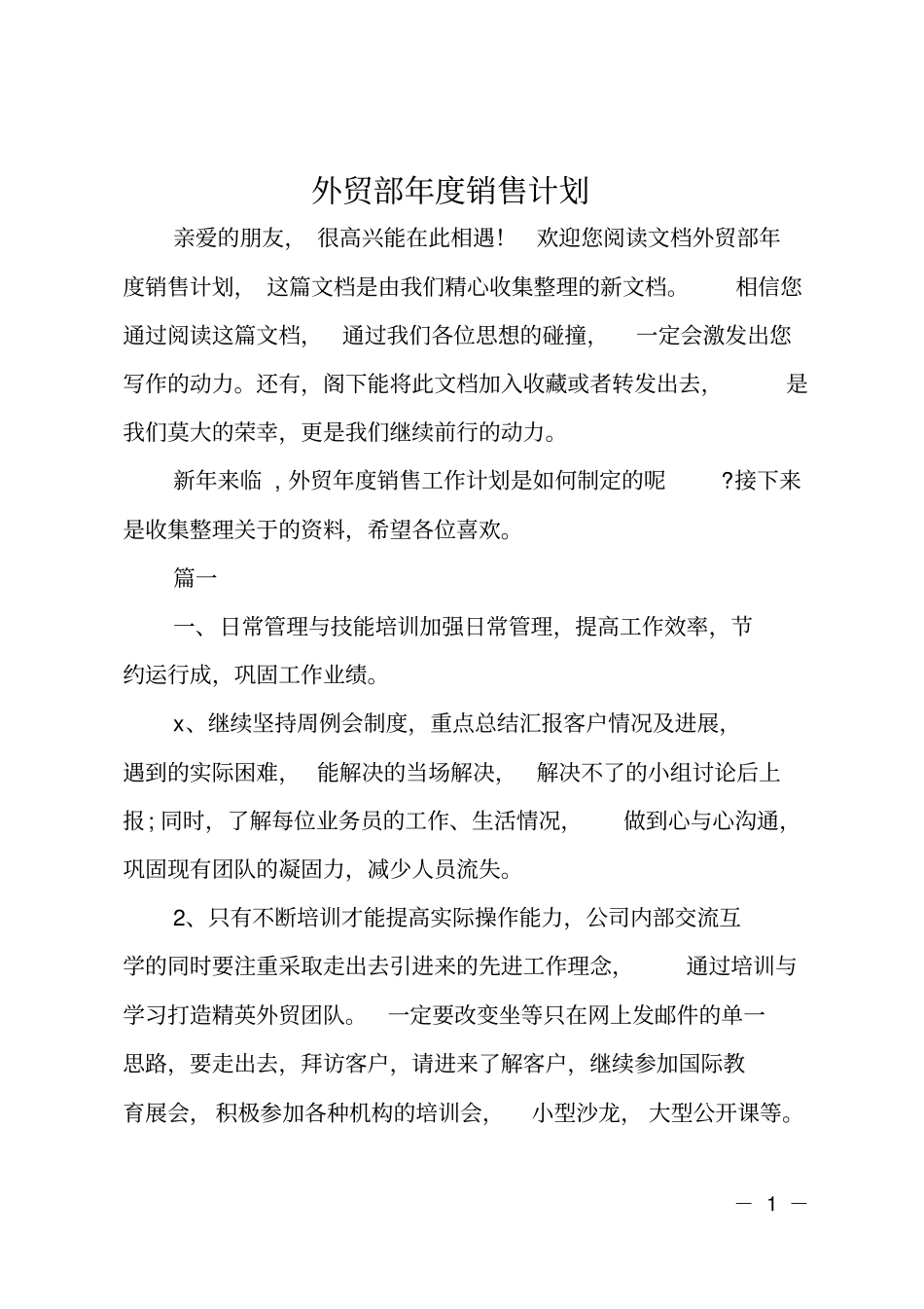 外贸部年销售计划_第1页