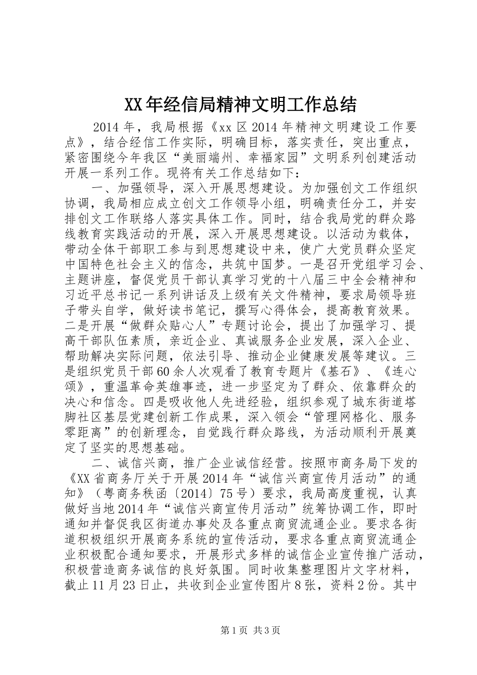 XX年经信局精神文明工作总结 _第1页