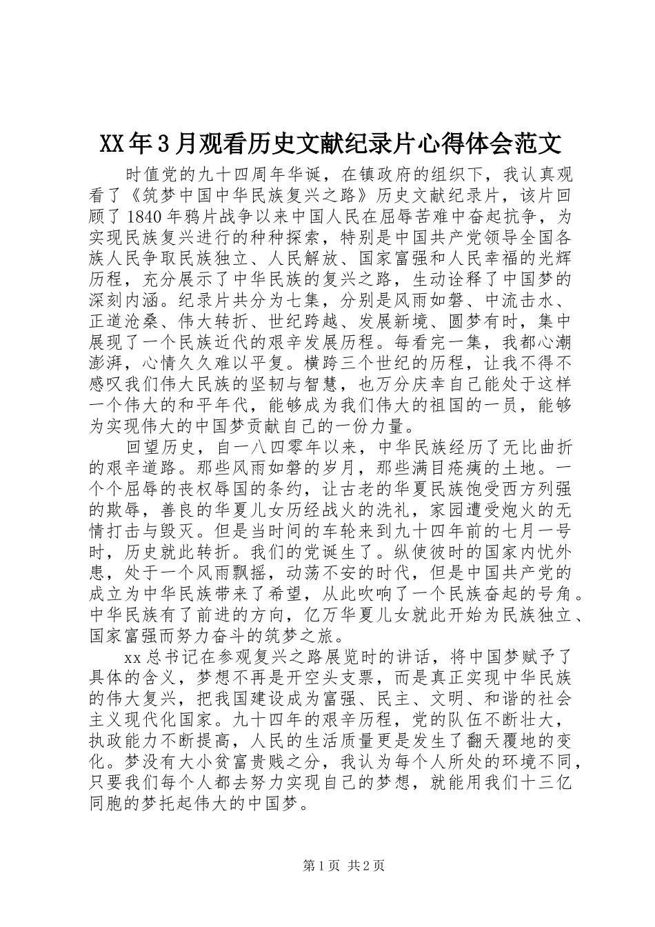 XX年3月观看历史文献纪录片体会心得范文_第1页