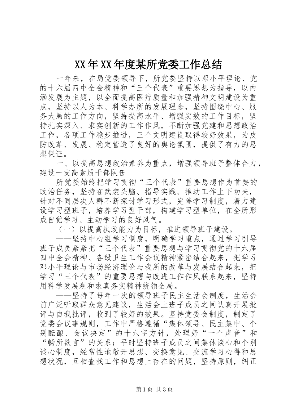XX年XX年度某所党委工作总结 _第1页