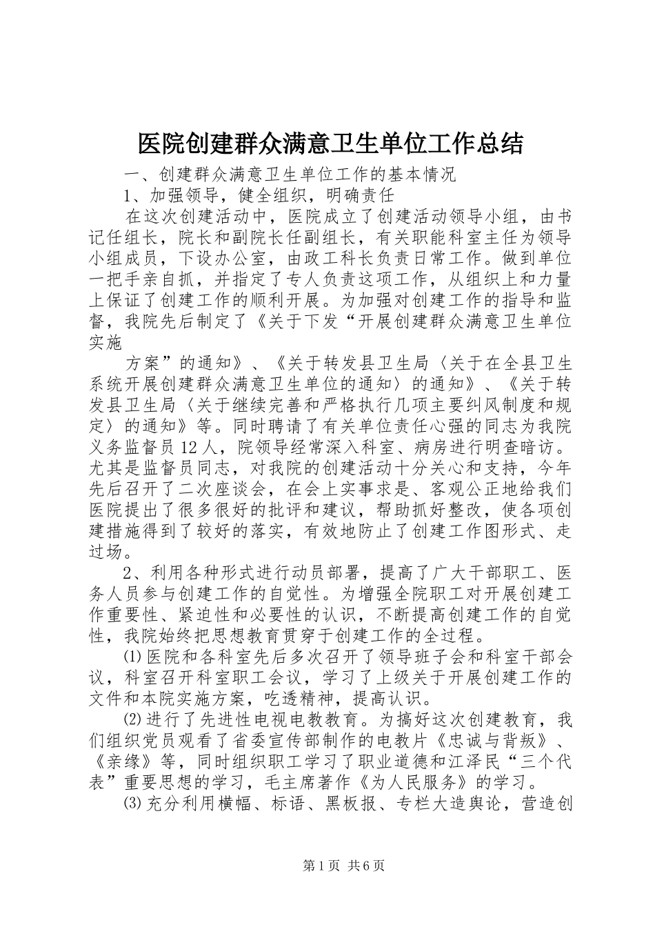 医院创建群众满意卫生单位工作总结 _第1页