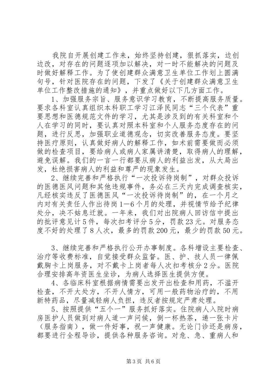 医院创建群众满意卫生单位工作总结 _第3页