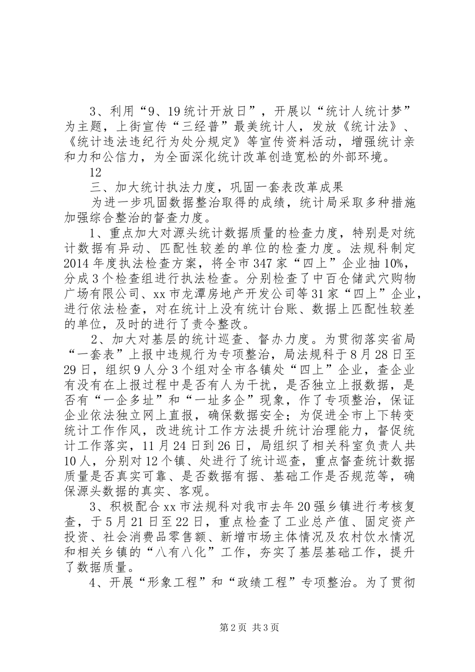 XX年统计局法制工作总结 _第2页