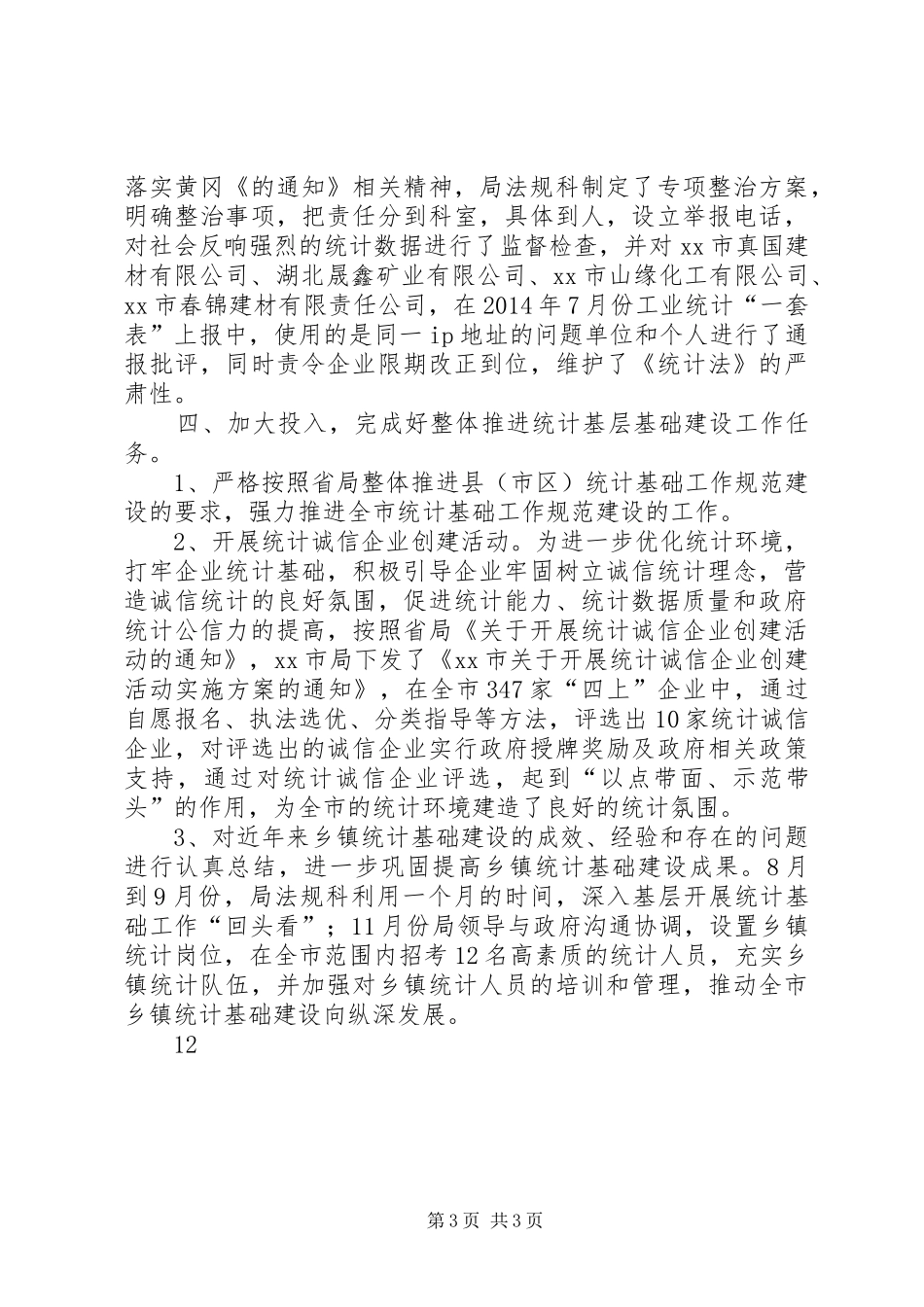 XX年统计局法制工作总结 _第3页