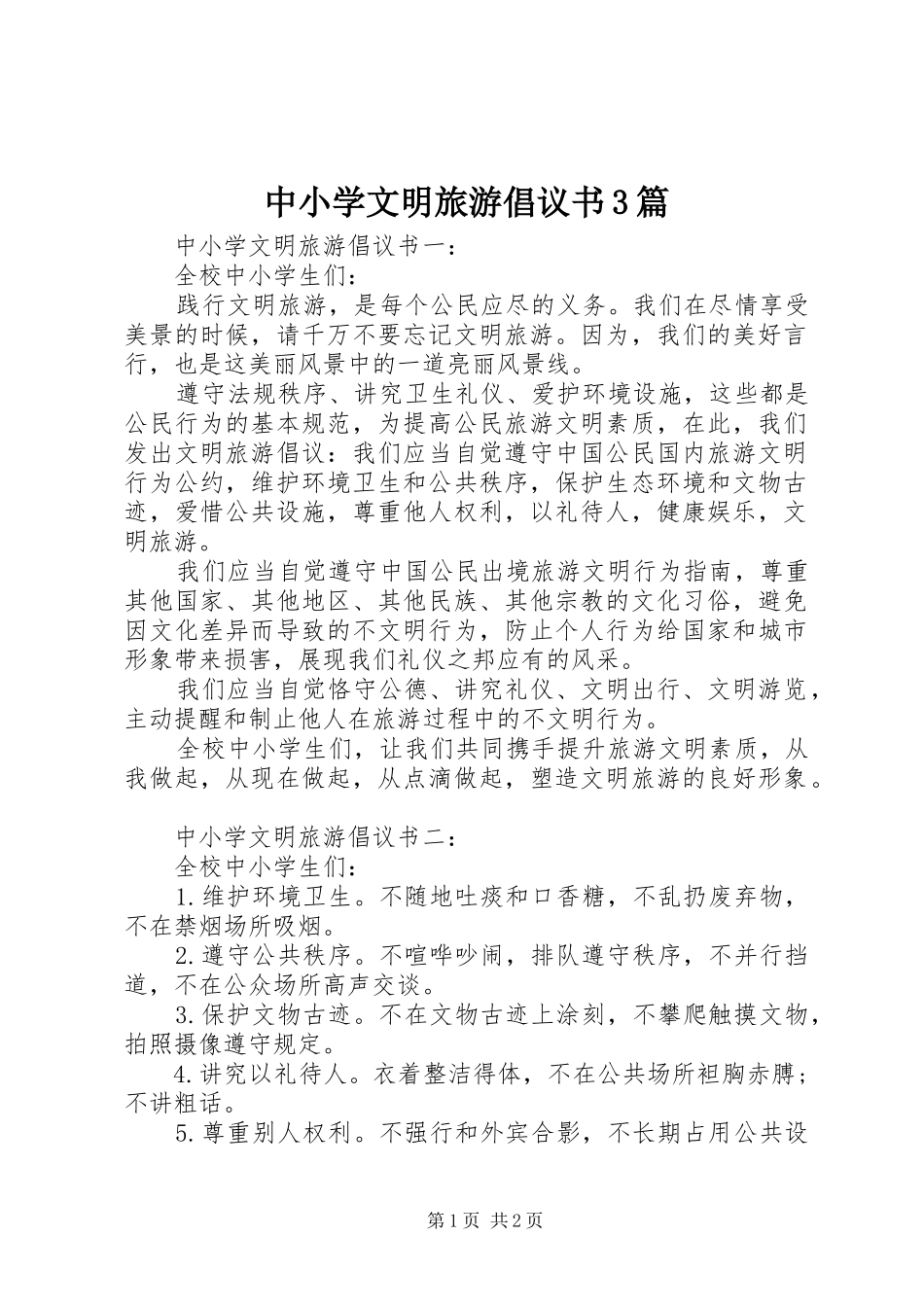 中小学文明旅游倡议书3篇_第1页