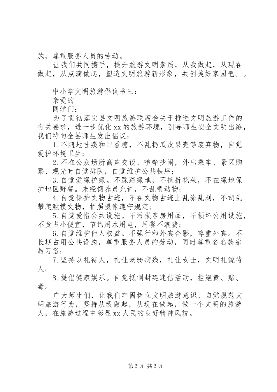 中小学文明旅游倡议书3篇_第2页