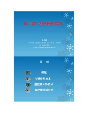 外科微创技术