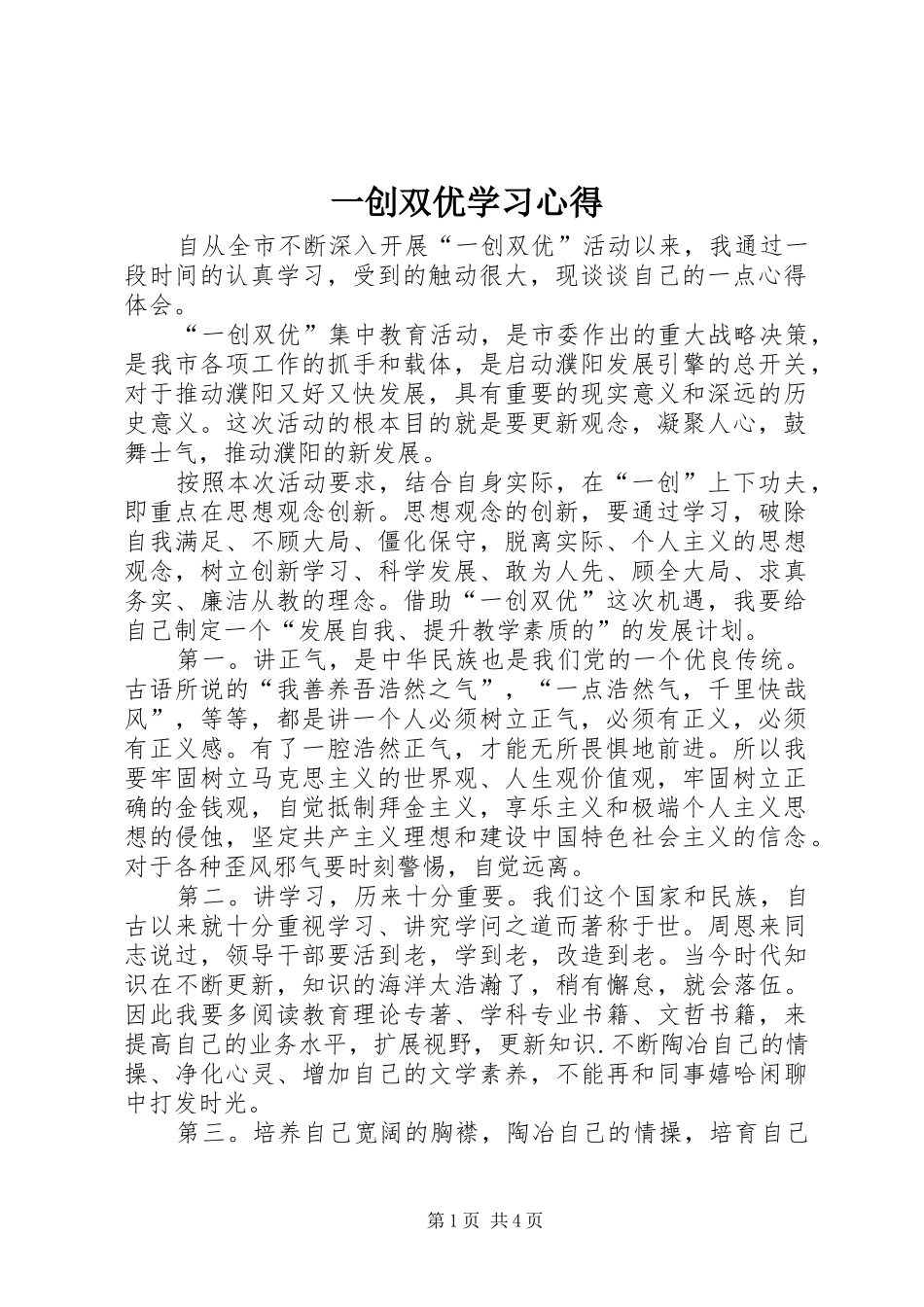 一创双优学习体会_第1页