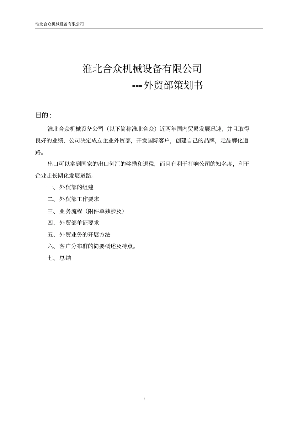 外贸部策划书剖析_第1页