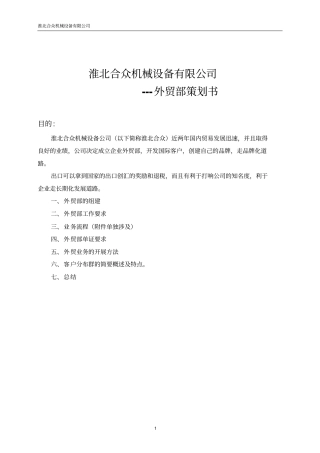 外贸部策划书剖析