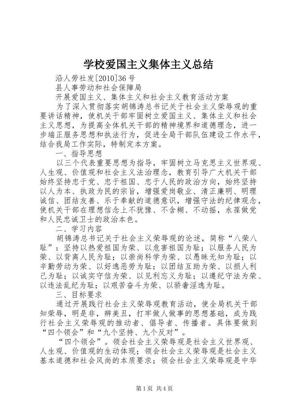 学校爱国主义集体主义总结 _第1页