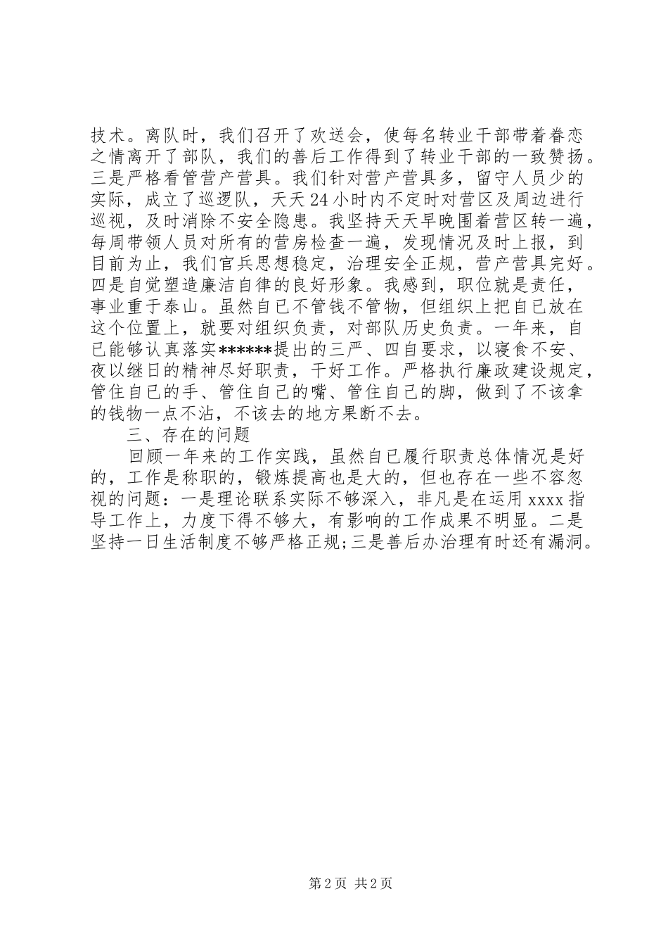 XX年部队个人总结范文 _第2页