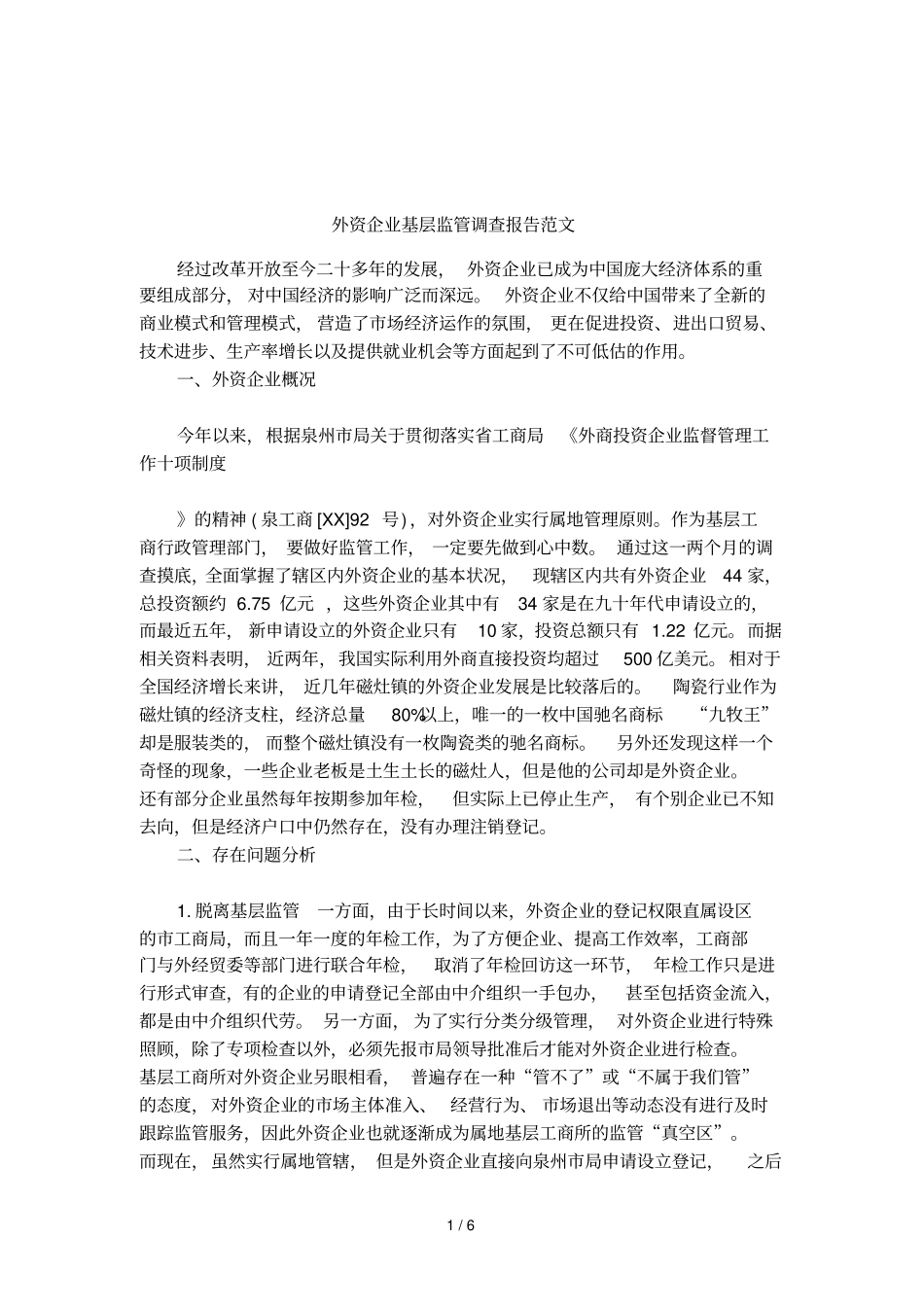 外资企业基层监管调查报告范文_第1页