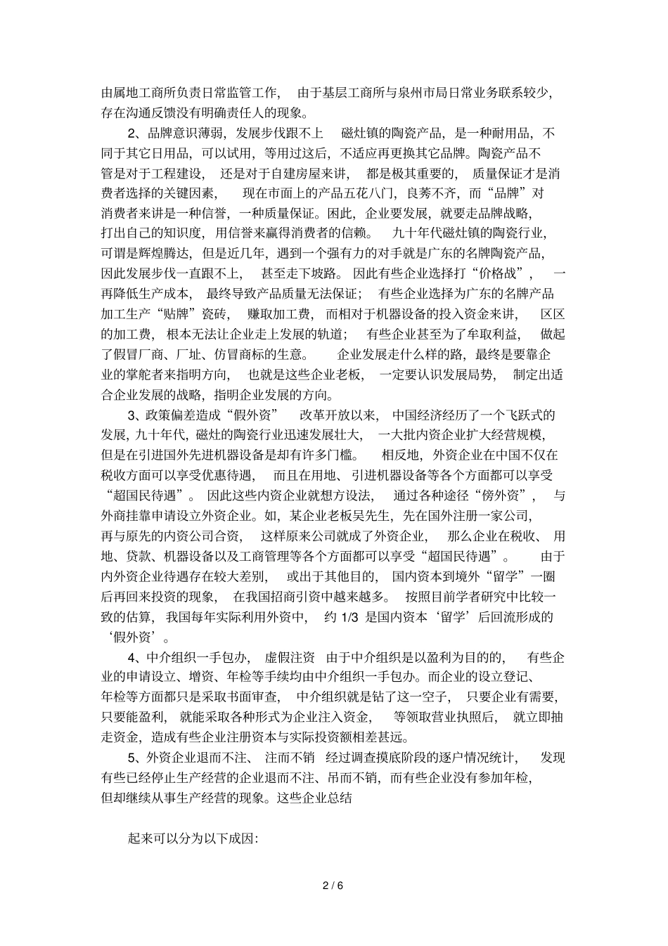 外资企业基层监管调查报告范文_第2页