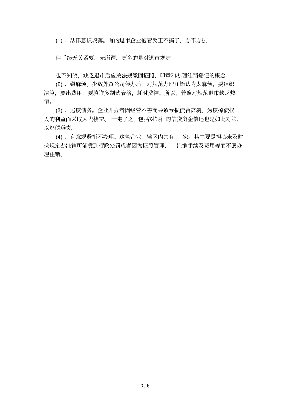 外资企业基层监管调查报告范文_第3页