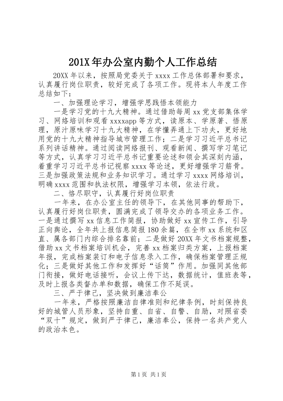 202X年办公室内勤个人工作总结_第1页