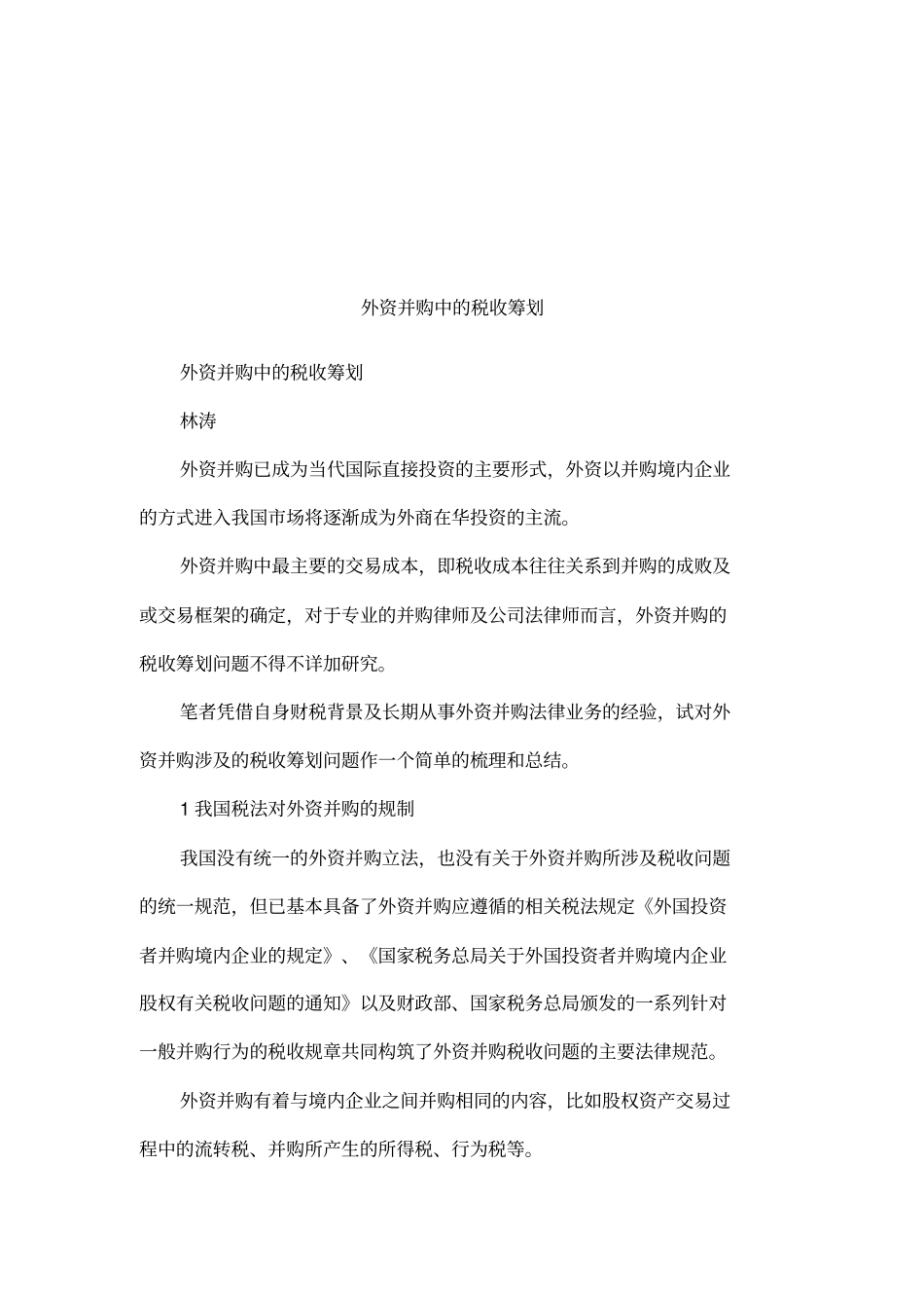 外资并购中的税收筹划_第1页