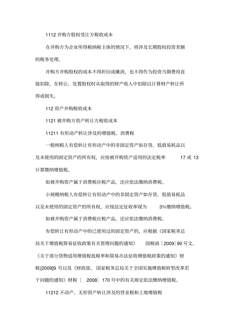 外资并购中的税收筹划_第3页
