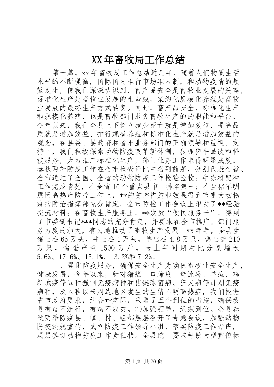 XX年畜牧局工作总结 _第1页