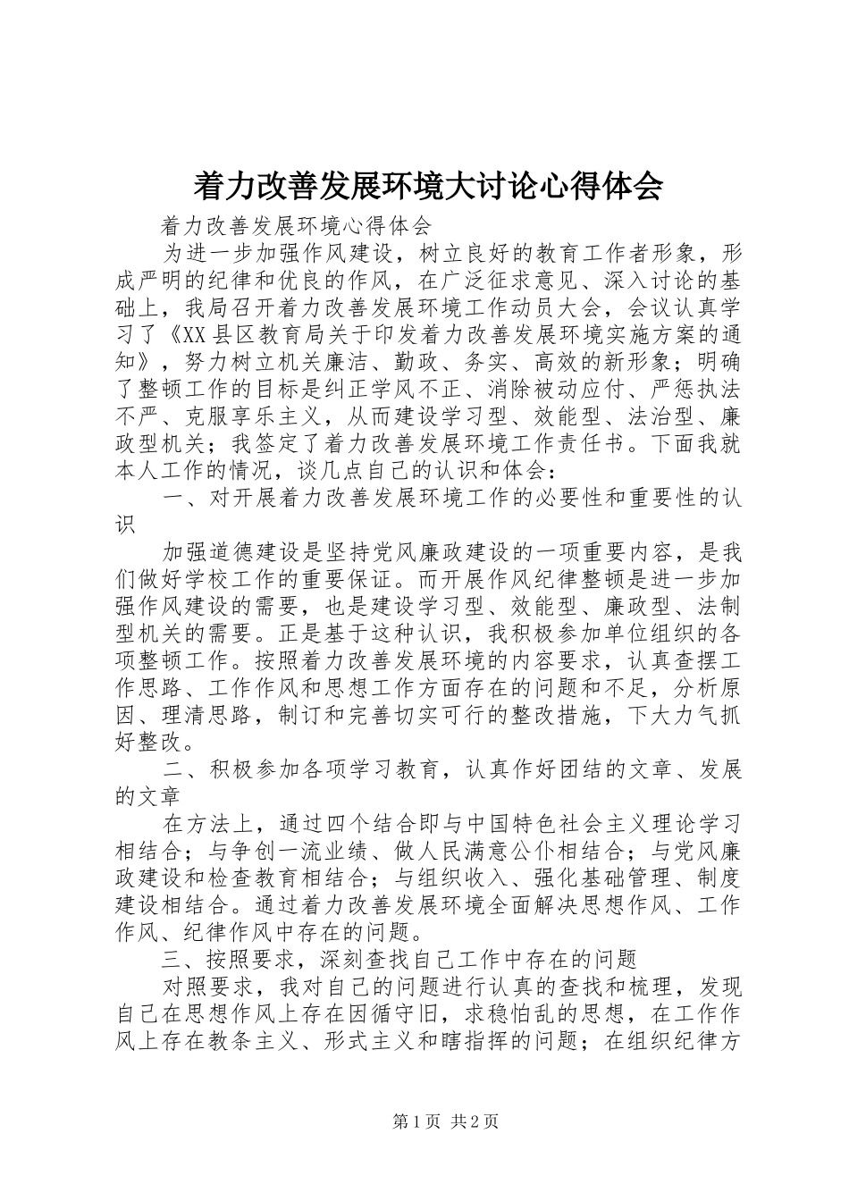 着力改善发展环境大讨论体会心得_第1页