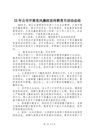XX年公司开展党风廉政宣传教育月活动总结 