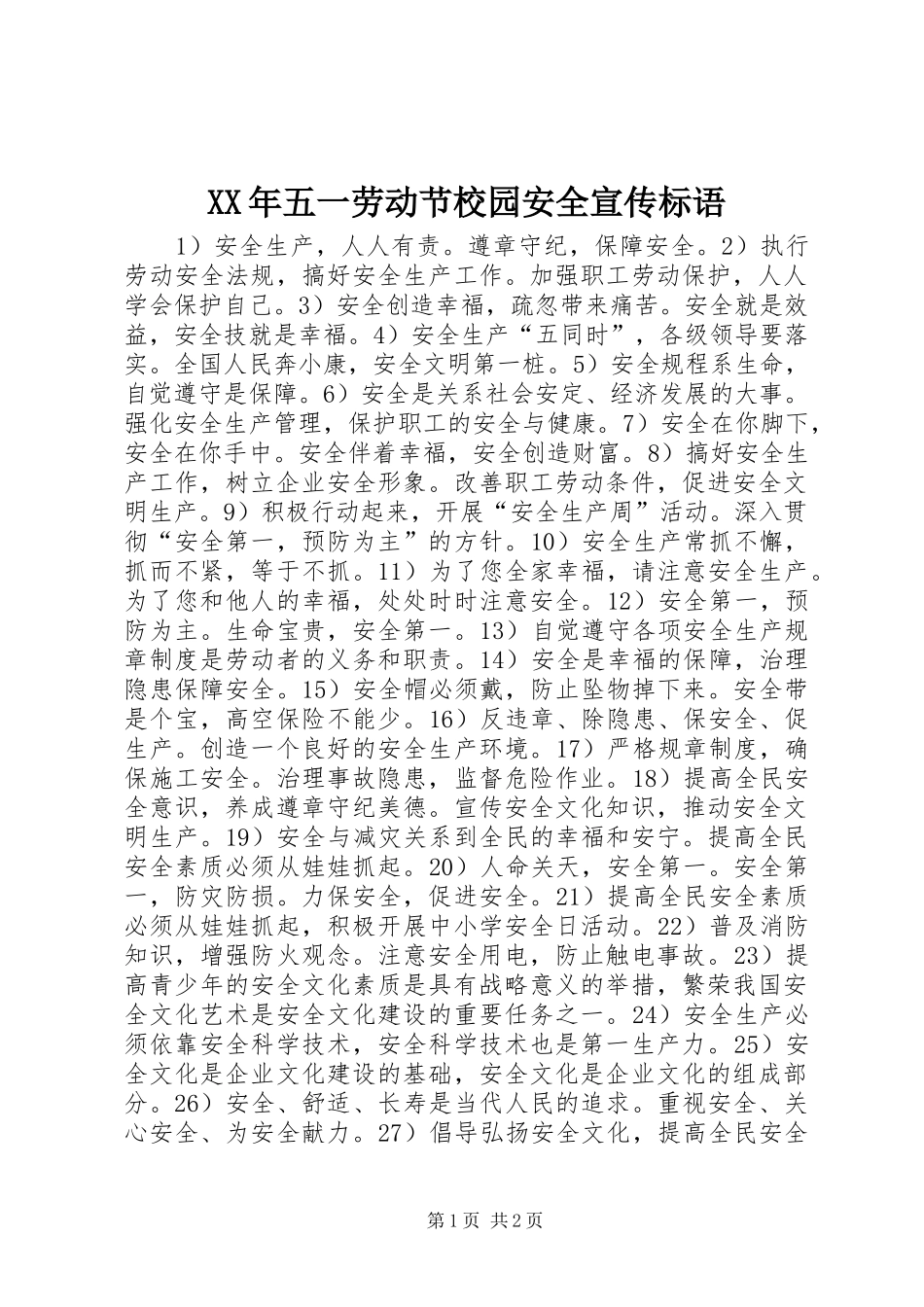 XX年五一劳动节校园安全宣传标语_第1页