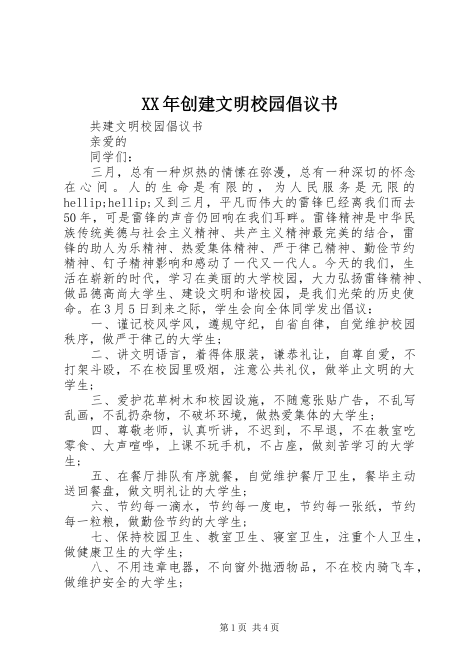 XX年创建文明校园倡议书_第1页