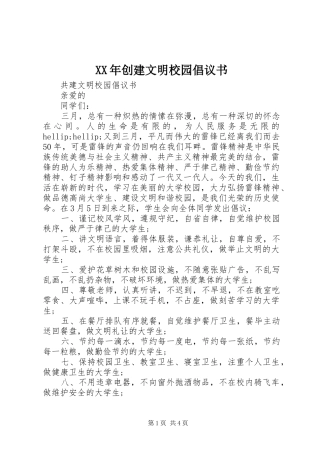 XX年创建文明校园倡议书