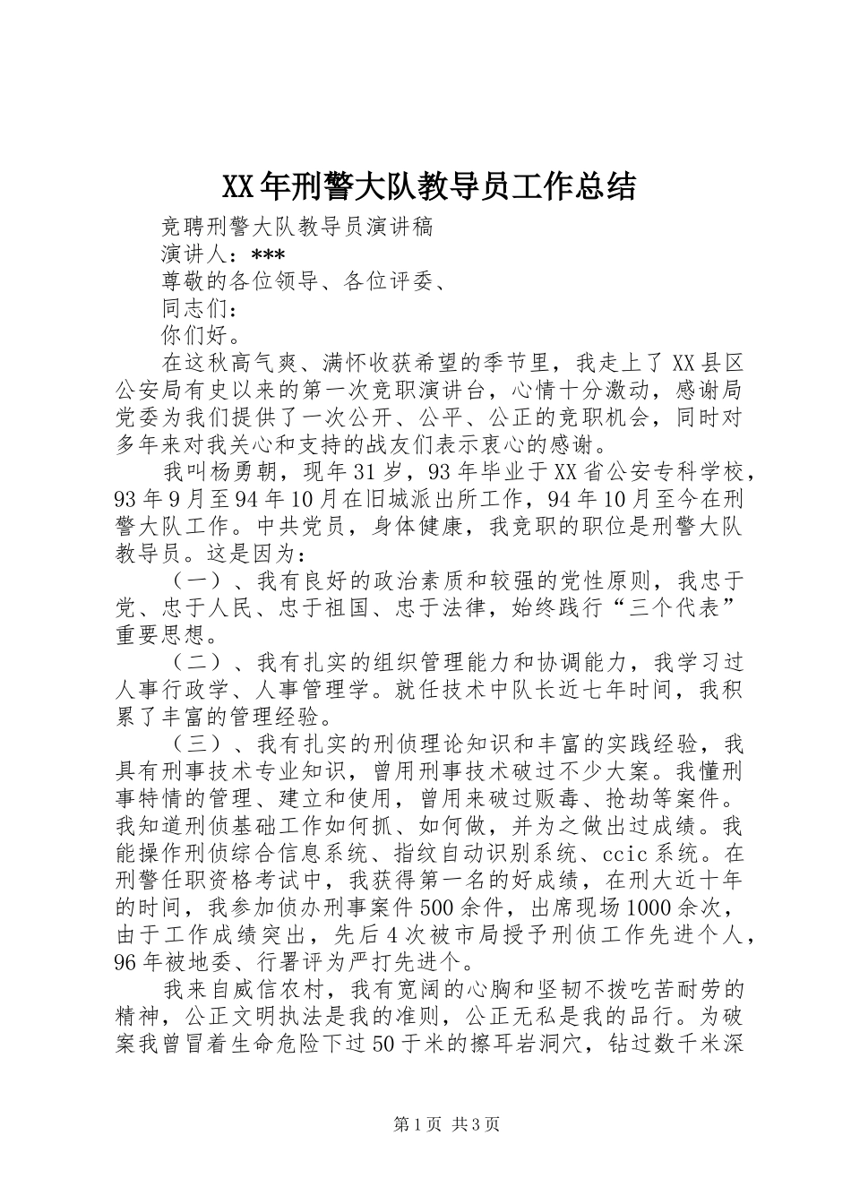 XX年刑警大队教导员工作总结 _第1页