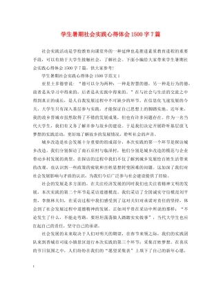 学生暑期社会实践心得体会1500字7篇 
