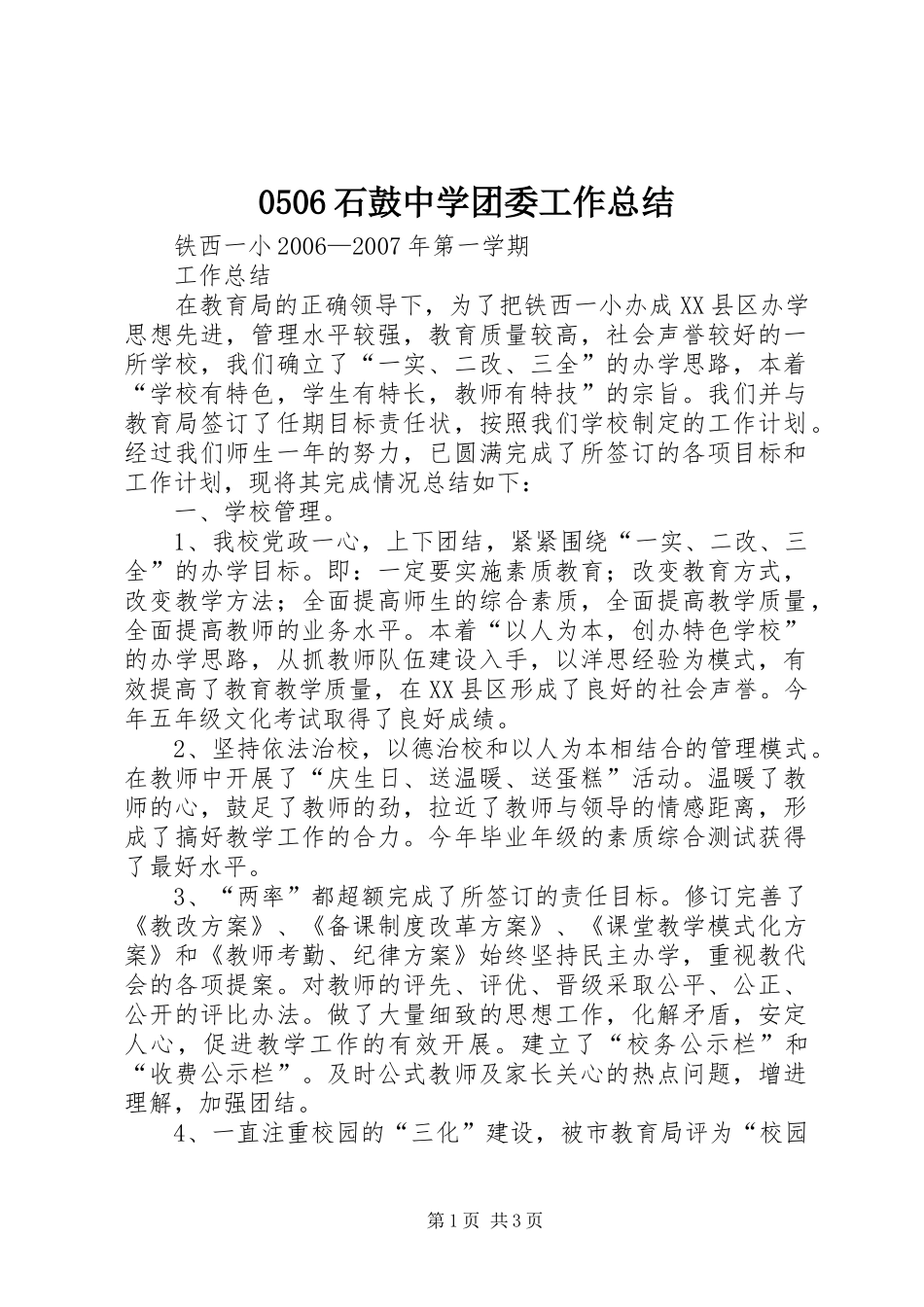 0506石鼓中学团委工作总结 _第1页