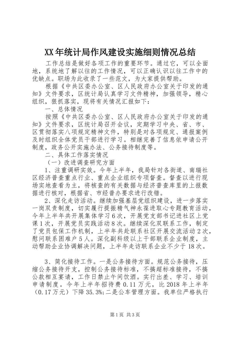 XX年统计局作风建设实施细则情况总结 _第1页