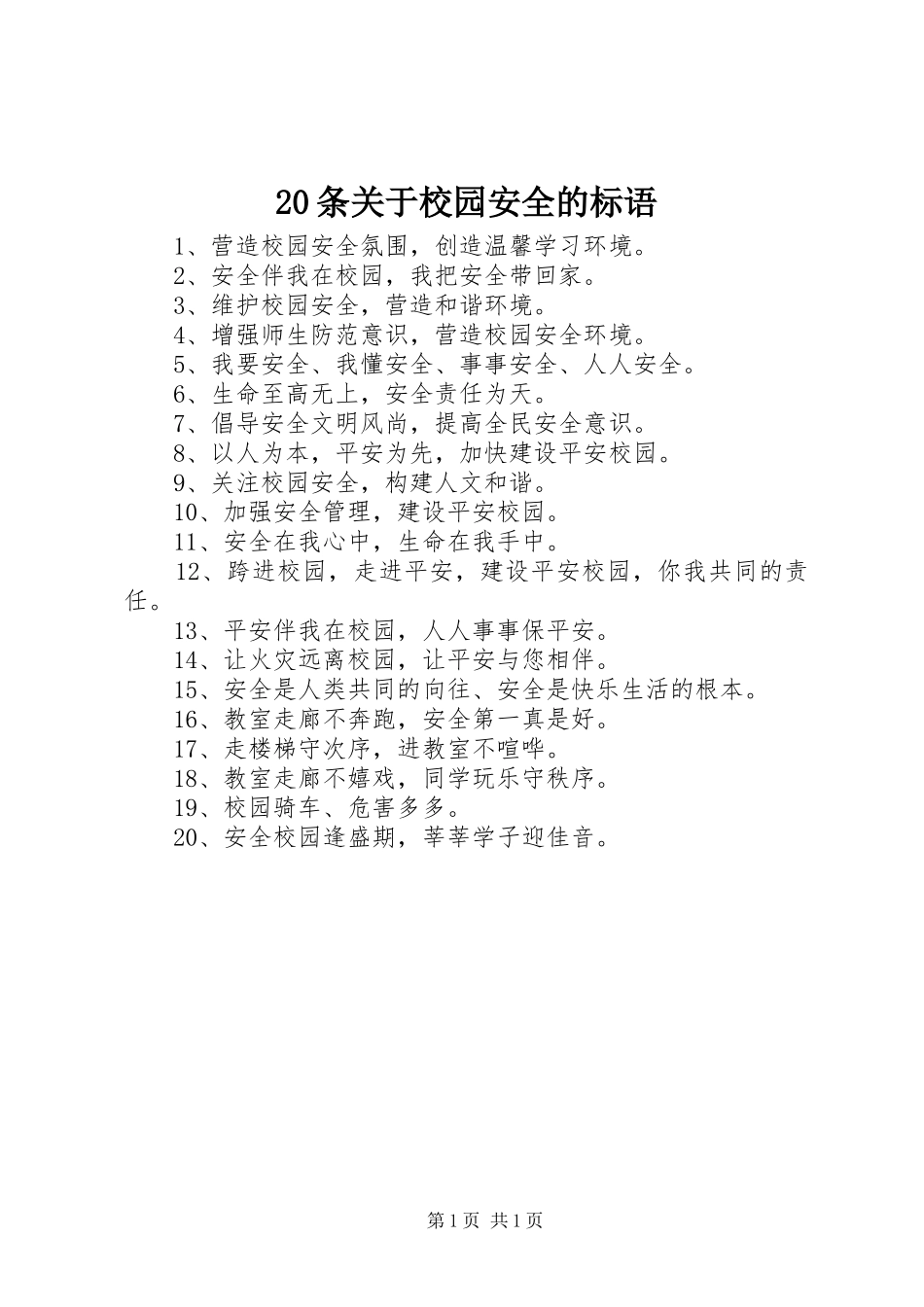 20条关于校园安全的标语_第1页