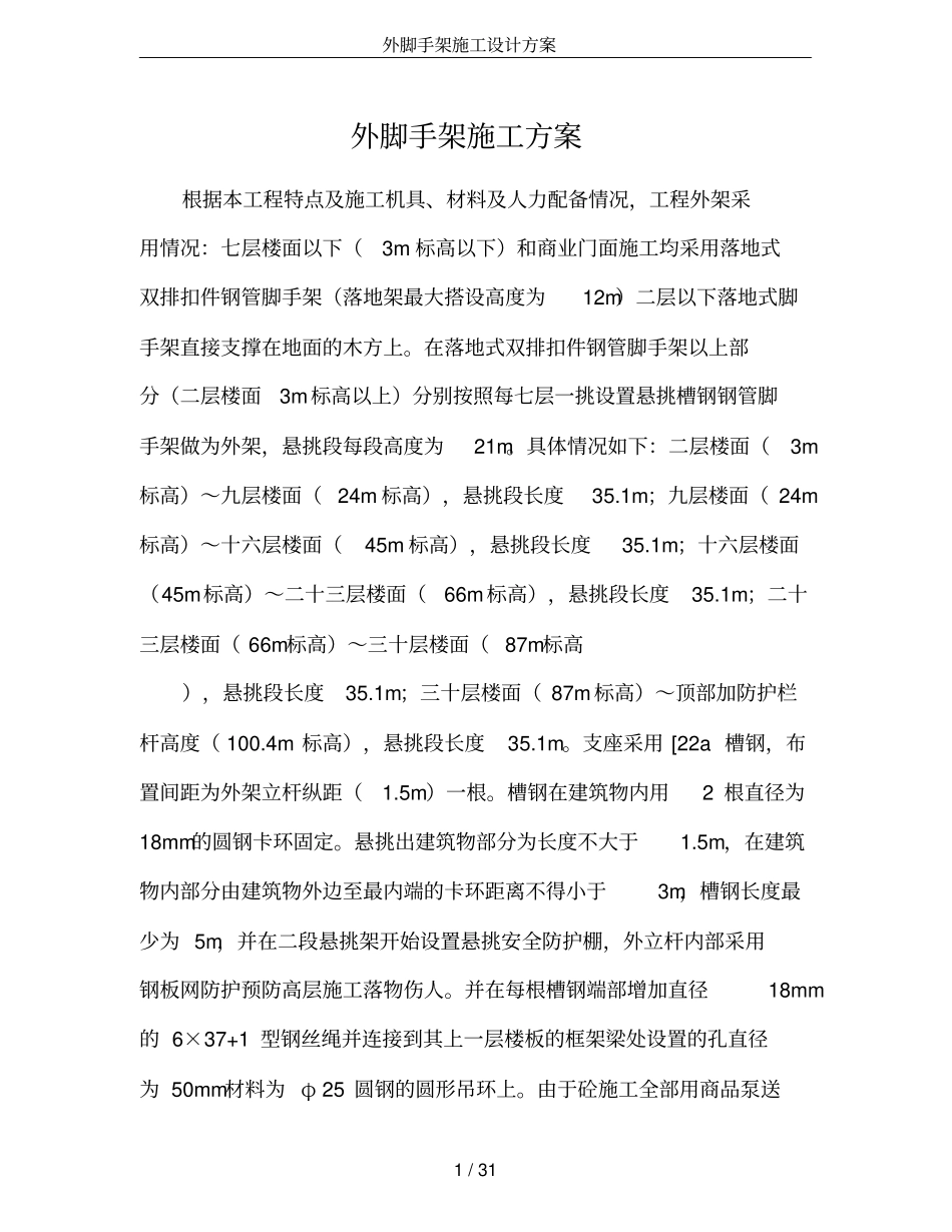 外脚手架施工设计方案_第1页