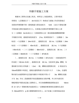 外脚手架施工设计方案