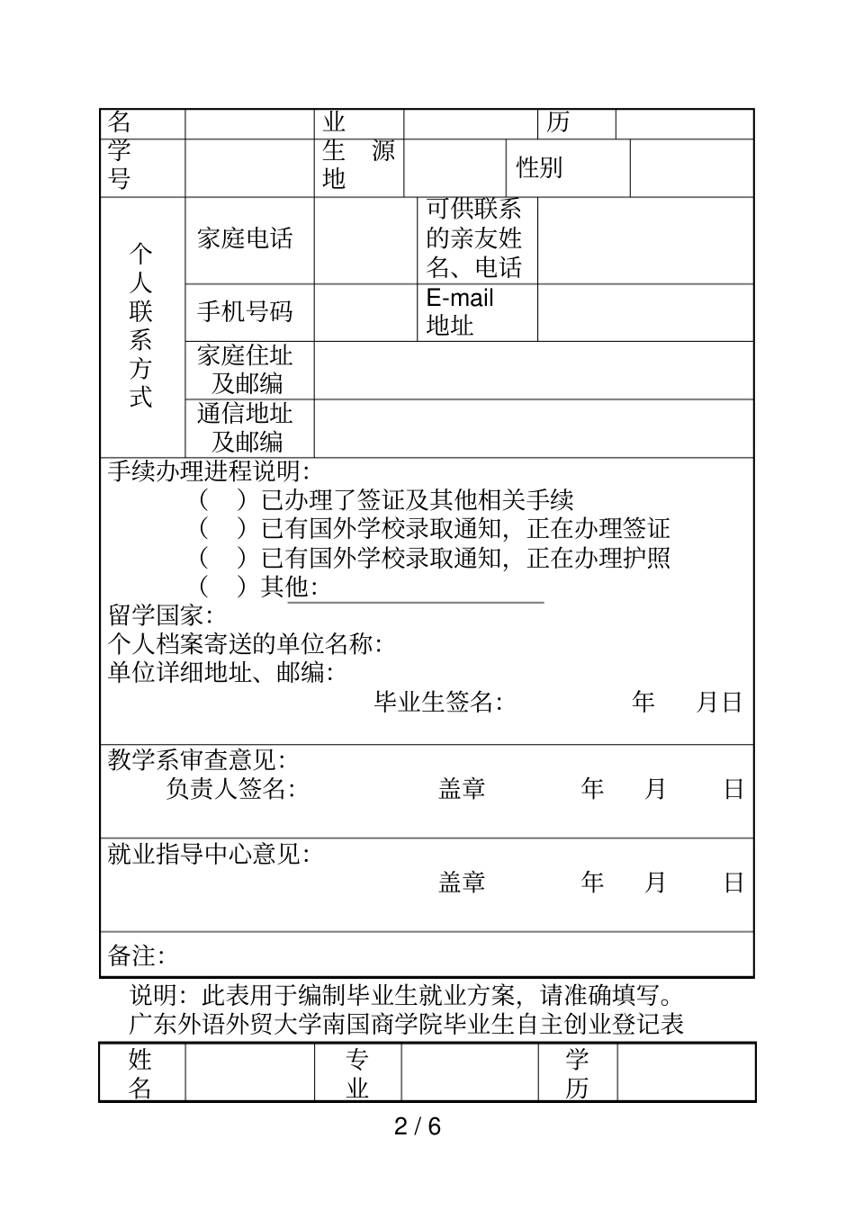 外语外贸大学南国商学院毕业生就业调整改派审批表_第2页
