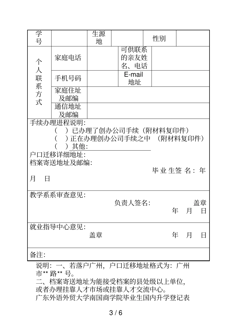 外语外贸大学南国商学院毕业生就业调整改派审批表_第3页