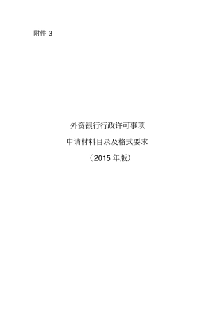 外资银行行政许可事项申请材料及格式要求讲解