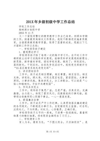202X年乡级初级中学工作总结
